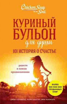 Книга 101 история о счастье (Кэнфилд Дж.,Хансен М.В.,Ньюмарк Э.), б-8097, Баград.рф